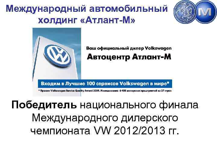 Международный автомобильный Институт бизнес-технологий www. ibt. atlantm. com холдинг «Атлант-М» Победитель национального финала Международного