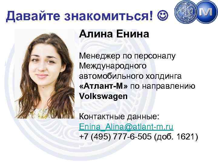 Институт бизнес-технологий Давайте знакомиться! www. ibt. atlantm. com Алина Енина Менеджер по персоналу Международного