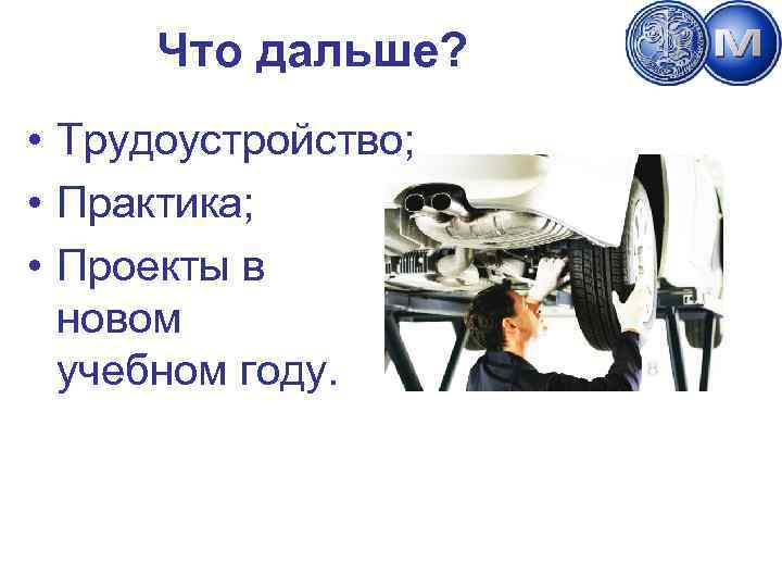 Что дальше? Институт бизнес-технологий www. ibt. atlantm. com • Трудоустройство; • Практика; • Проекты