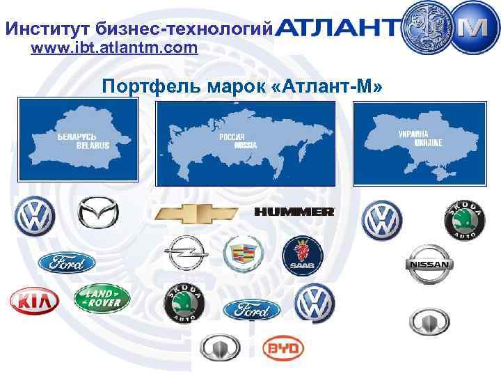 Институт бизнес-технологий www. ibt. atlantm. com Портфель марок «Атлант-М» 