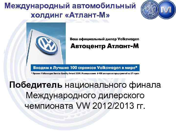 Международный автомобильный Институт бизнес-технологий холдинг «Атлант-М» www. ibt. atlantm. com Победитель национального финала Международного