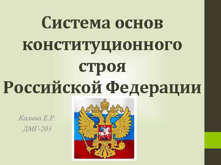 Система основ конституционного строя Российской Федерации Калина Е. Р. ДМГ-203 