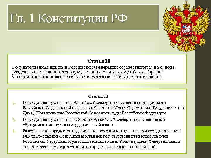 Субъекты государственной власти конституция. Гос органы в Конституции РФ. Органы государственной власти статья. Органы государственной власти Конституция. Органы законодательной власти статья.