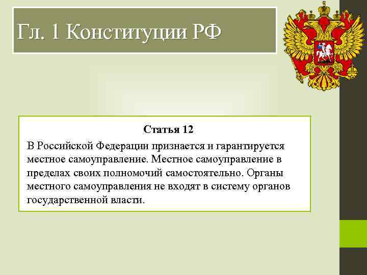 Гл. 1 Конституции РФ Статья 12 В Российской Федерации признается и гарантируется местное самоуправление.