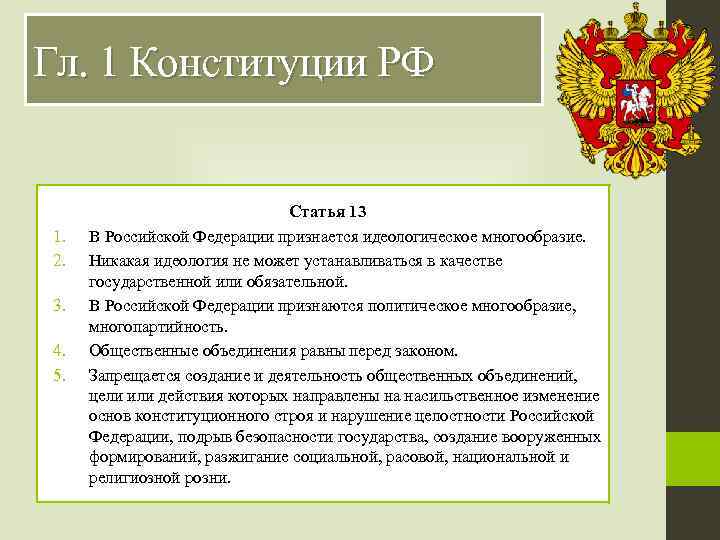 Гл. 1 Конституции РФ 1. 2. 3. 4. 5. Статья 13 В Российской Федерации
