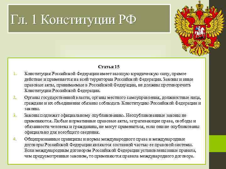 Гл. 1 Конституции РФ 1. 2. 3. 4. Статья 15 Конституция Российской Федерации имеет
