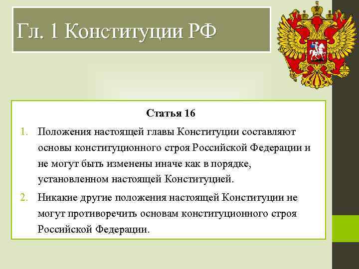 Гл. 1 Конституции РФ Статья 16 1. Положения настоящей главы Конституции составляют основы конституционного