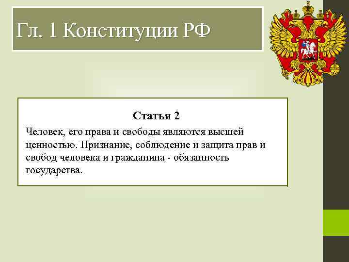 Гл. 1 Конституции РФ Статья 2 Человек, его права и свободы являются высшей ценностью.