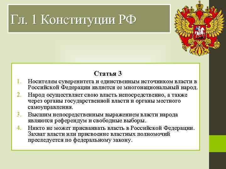 Гл. 1 Конституции РФ Статья 3 1. 2. 3. 4. Носителем суверенитета и единственным