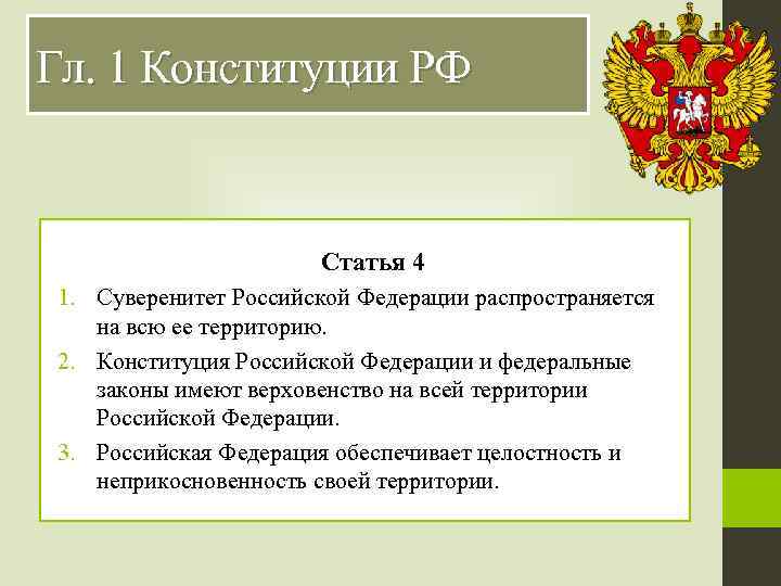 Гл. 1 Конституции РФ Статья 4 1. Суверенитет Российской Федерации распространяется на всю ее