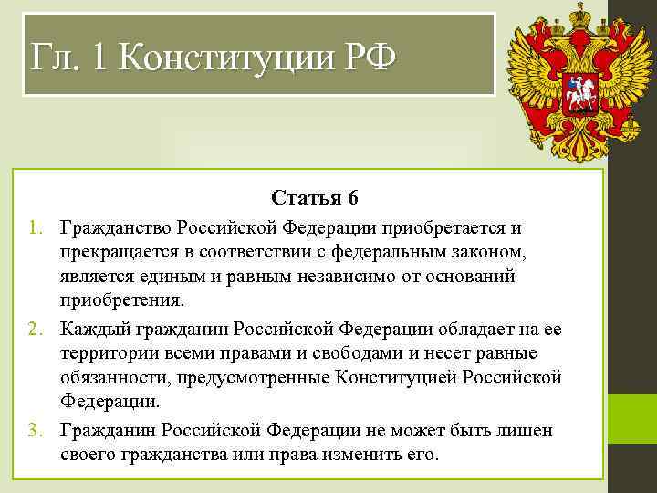 Гл. 1 Конституции РФ Статья 6 1. Гражданство Российской Федерации приобретается и прекращается в