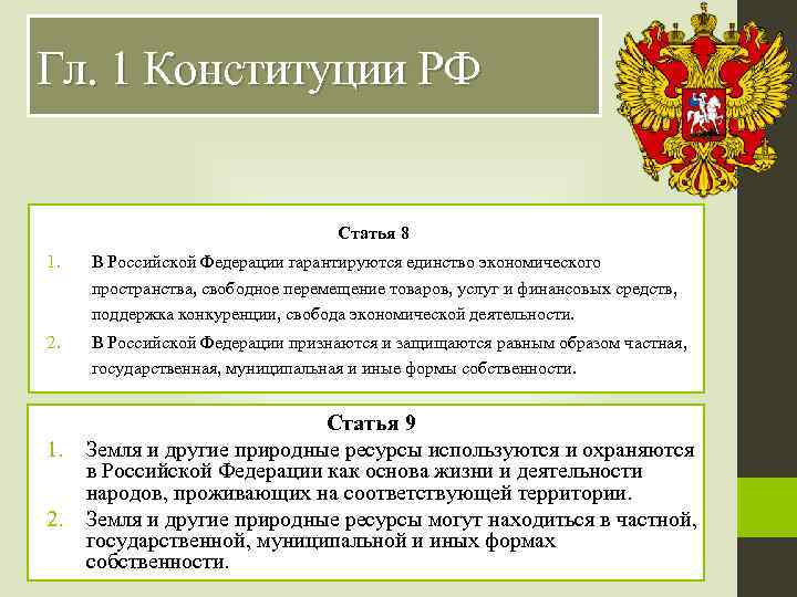 Гл. 1 Конституции РФ Статья 8 1. В Российской Федерации гарантируются единство экономического пространства,