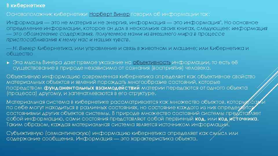 В кибернетике Основоположник кибернетики Норберт Винер говорил об информации так: Информация — это не