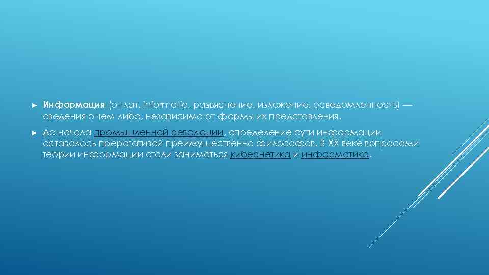 ► Информация (от лат. informatio, разъяснение, изложение, осведомленность) — сведения о чем-либо, независимо от