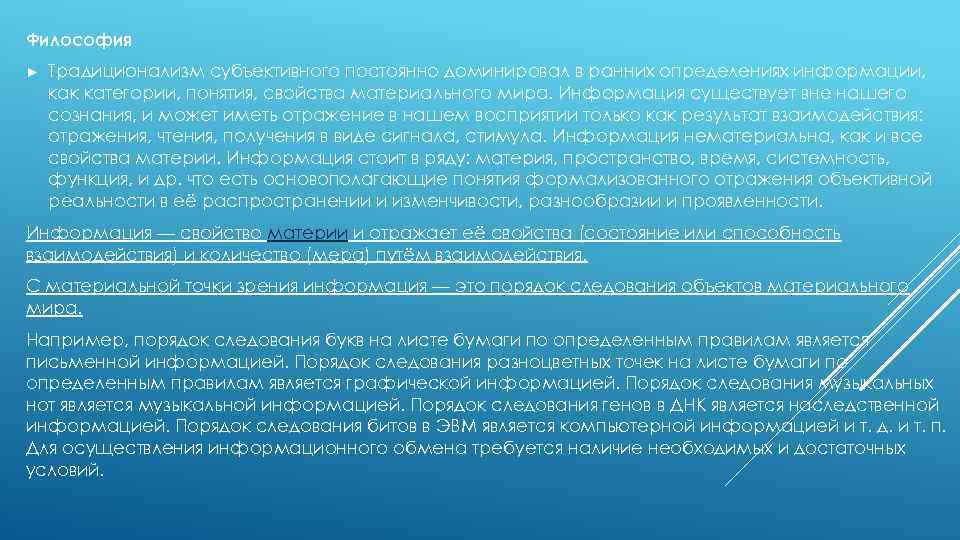 Философия ► Традиционализм субъективного постоянно доминировал в ранних определениях информации, как категории, понятия, свойства