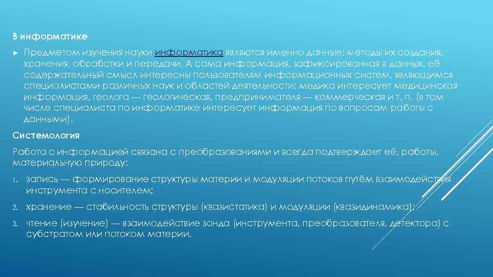 В информатике ► Предметом изучения науки информатика являются именно данные: методы их создания, хранения,