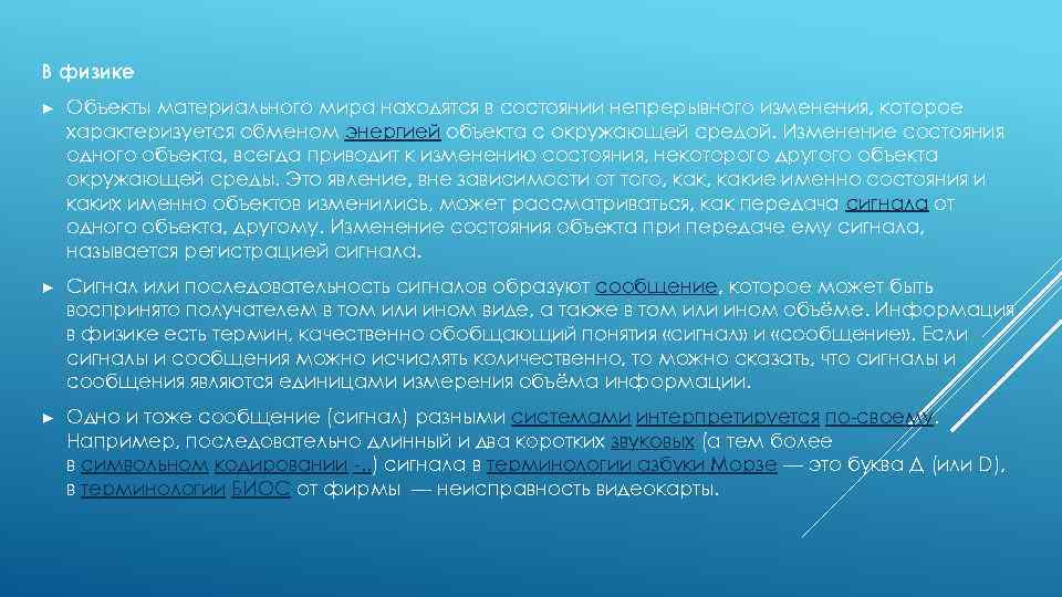 В физике ► Объекты материального мира находятся в состоянии непрерывного изменения, которое характеризуется обменом