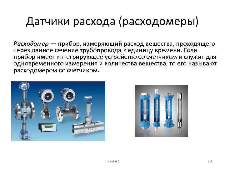 Прибор расхода. Приборы для измерения расхода вещества. Расходомеры КИПИА. Классификация приборов для измерения расхода жидкости. Приборы измерения расхода вместимости уровня.