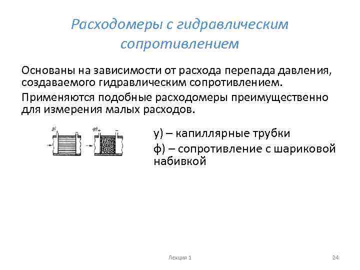 Расходомеры с гидравлическим сопротивлением Основаны на зависимости от расхода перепада давления, создаваемого гидравлическим сопротивлением.