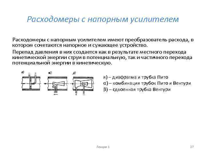 Расходомеры с напорным усилителем имеют преобразователь расхода, в котором сочетаются напорное и сужающее устройство.