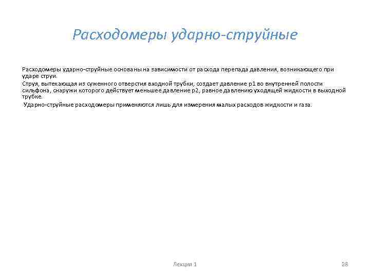 Расходомеры ударно-струйные основаны на зависимости от расхода перепада давления, возникающего при ударе струи. Струя,