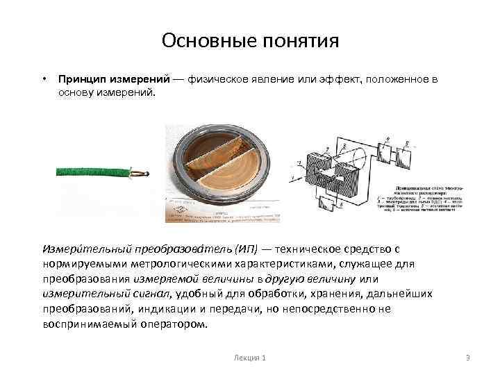 Основные понятия • Принцип измерений — физическое явление или эффект, положенное в основу измерений.