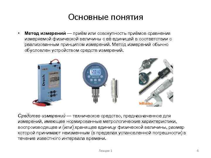 Основные понятия • Метод измерений — приём или совокупность приёмов сравнения измеряемой физической величины