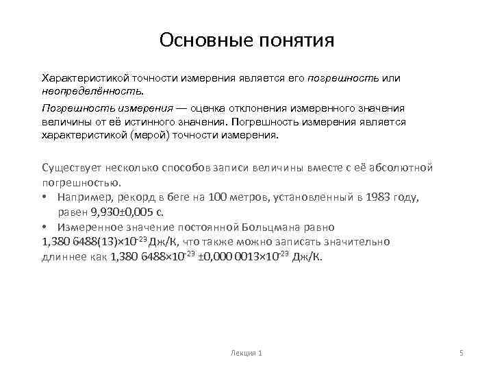 Основные понятия Характеристикой точности измерения является его погрешность или неопределённость. Погрешность измерения — оценка