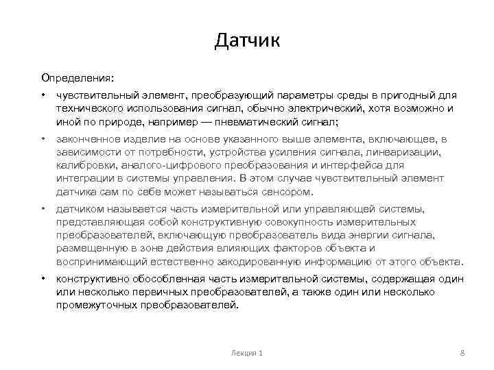 Датчик Определения: • чувствительный элемент, преобразующий параметры среды в пригодный для технического использования сигнал,