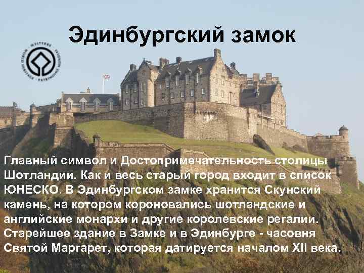 Эдинбургский замок Главный символ и Достопримечательность столицы Шотландии. Как и весь старый город входит