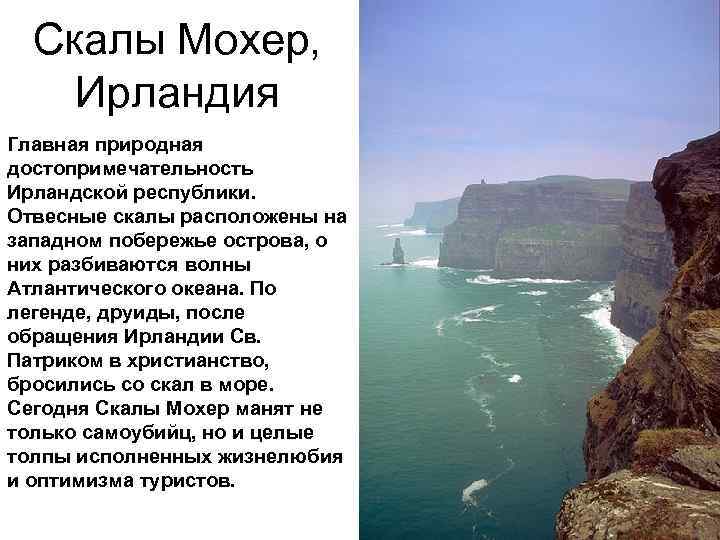 Скалы Мохер, Ирландия Главная природная достопримечательность Ирландской республики. Отвесные скалы расположены на западном побережье