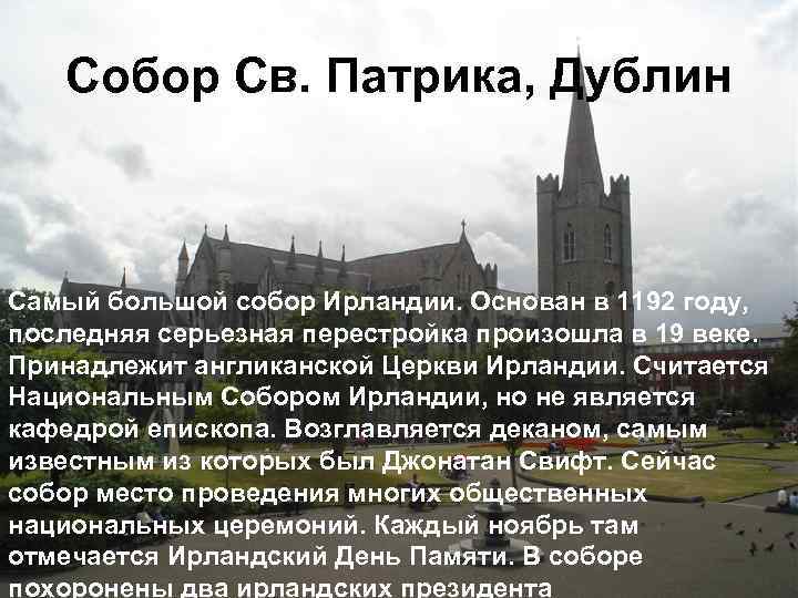 Собор Св. Патрика, Дублин Самый большой собор Ирландии. Основан в 1192 году, последняя серьезная