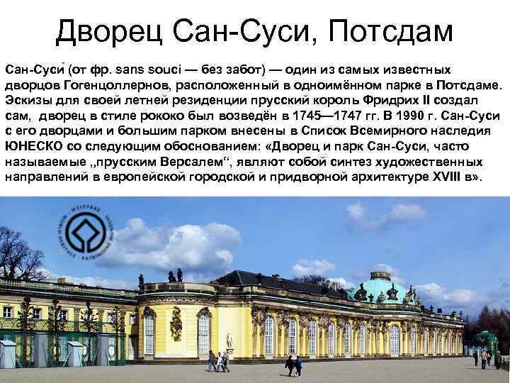 Дворец Сан-Суси, Потсдам Сан-Суси (от фр. sans souci — без забот) — один из