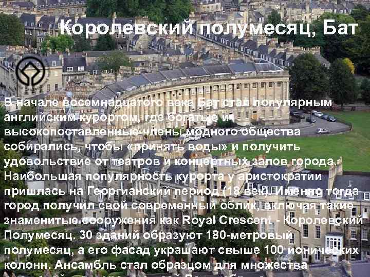 Королевский полумесяц, Бат В начале восемнадцатого века Бат стал популярным английским курортом, где богатые