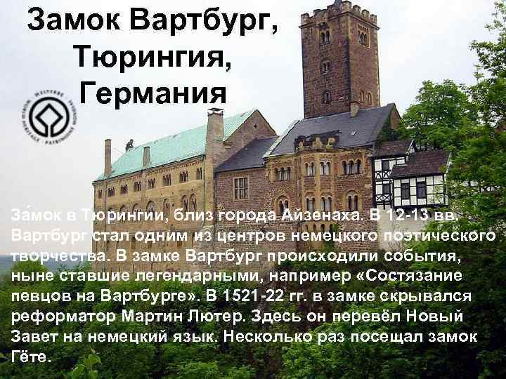 Замок Вартбург, Тюрингия, Германия За мок в Тюрингии, близ города Айзенаха. В 12 -13