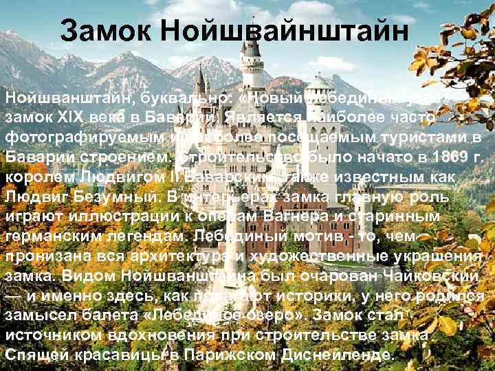 Замок Нойшвайнштайн Нойшванштайн, буквально: «Новый лебединый утес» — замок XIX века в Баварии. Является