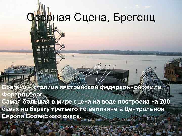 Озерная Сцена, Брегенц – столица австрийской федеральной земли Форарльберг. Самая большая в мире сцена