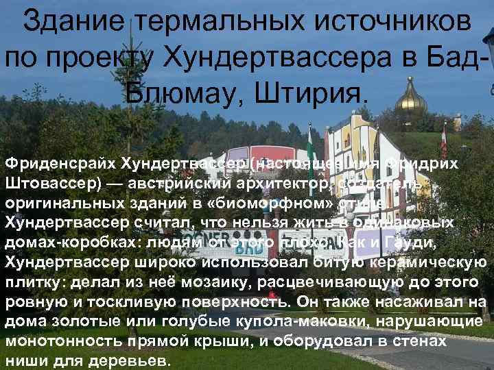 Здание термальных источников по проекту Хундертвассера в Бад. Блюмау, Штирия. Фриденсрайх Хундертвассер (настоящее имя