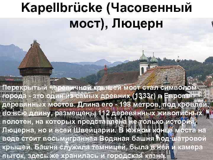 Kapellbrücke (Часовенный мост), Люцерн Перекрытый черепичной крышей мост стал символом города - зто один