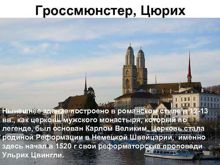 Гроссмюнстер, Цюрих Нынешнее здание построено в романском стиле в 12 -13 вв. , как