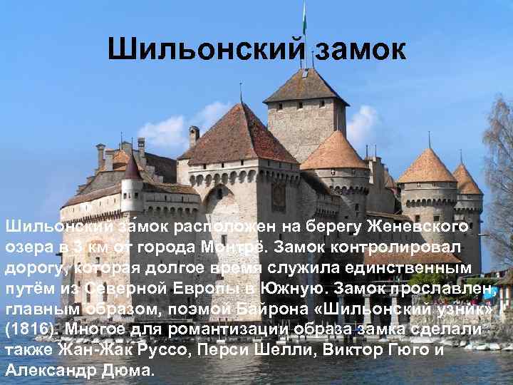 Шильонский замок Шильо нский за мок расположен на берегу Женевского озера в 3 км