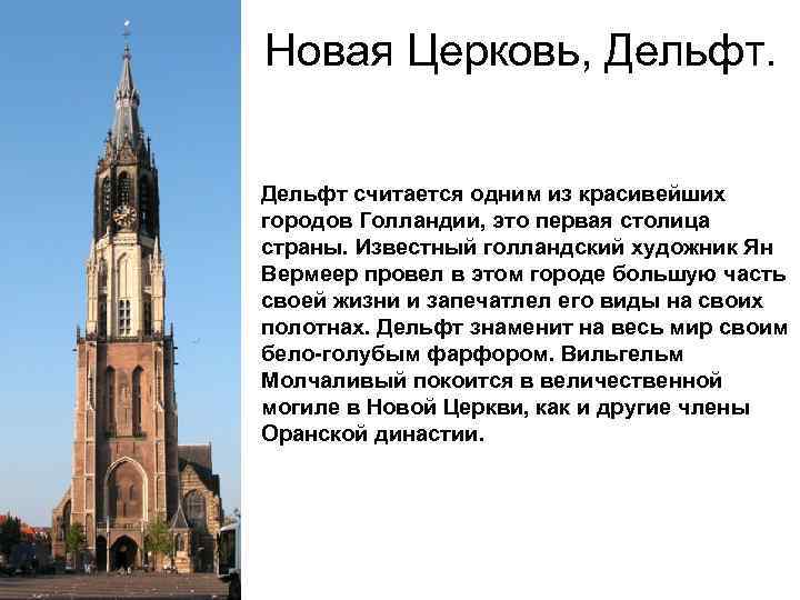 Новая Церковь, Дельфт считается одним из красивейших городов Голландии, это первая столица страны. Известный