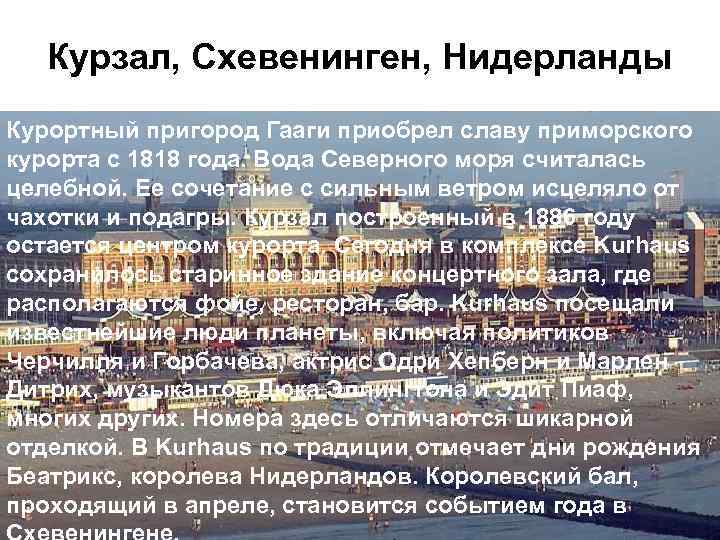 Курзал, Схевенинген, Нидерланды Курортный пригород Гааги приобрел славу приморского курорта с 1818 года. Вода