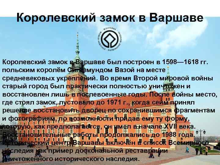 Королевский замок в Варшаве был построен в 1598— 1618 гг. польским королём Сигизмундом Вазой