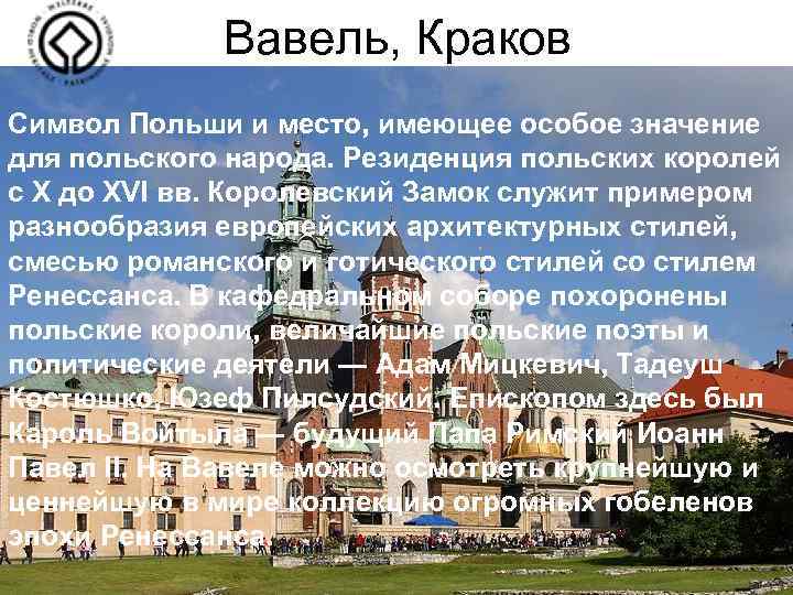 Вавель, Краков Символ Польши и место, имеющее особое значение для польского народа. Резиденция польских