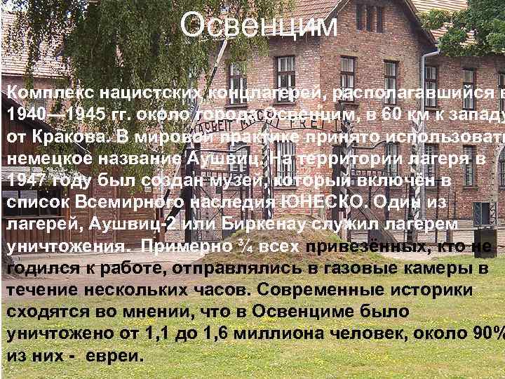 Освенцим Комплекс нацистских концлагерей, располагавшийся в 1940— 1945 гг. около города Освенцим, в 60