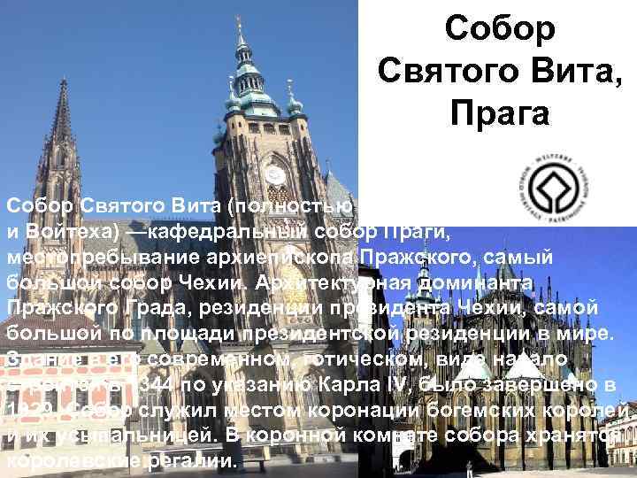 Собор Святого Вита, Прага Собор Святого Вита (полностью собор свв. Вита, Вацлава и Войтеха)