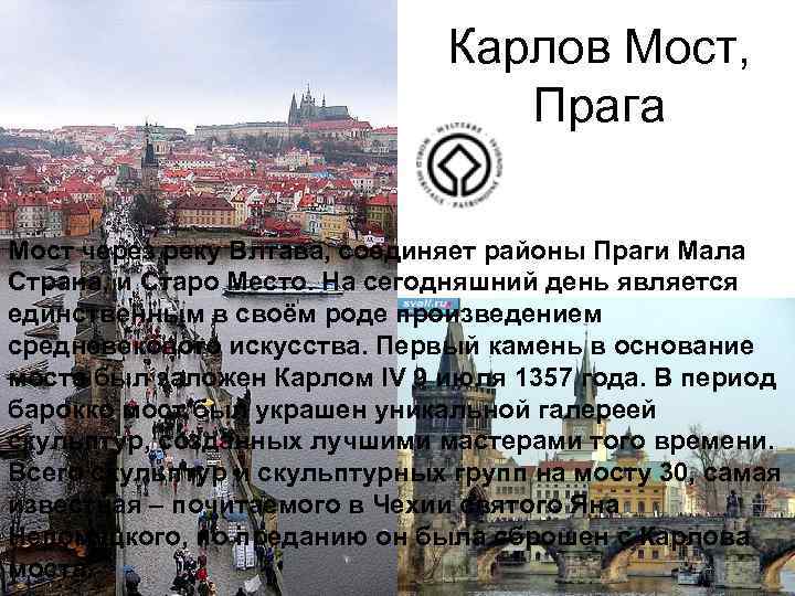 Карлов Мост, Прага Мост через реку Влтава, соединяет районы Праги Мала Страна, и Старо