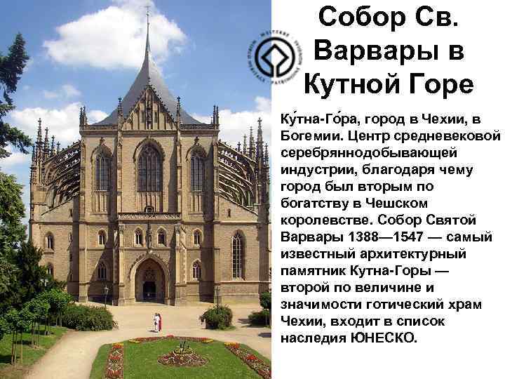 Собор Св. Варвары в Кутной Горе Ку тна-Го ра, город в Чехии, в Богемии.