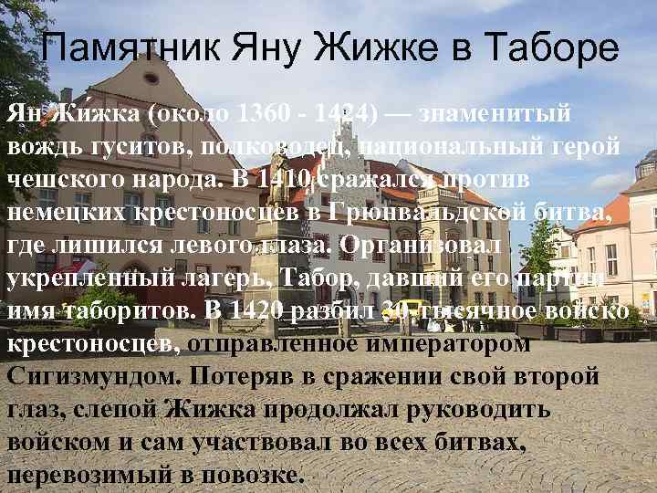 Памятник Яну Жижке в Таборе Ян Жи жка (около 1360 - 1424) — знаменитый